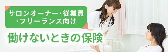 【サロンオーナー・従業員・フリーランス向け】働けないときの保険