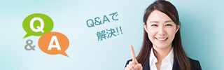 よくあるQ＆A