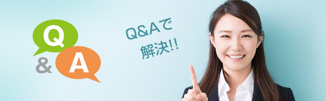 よくあるQ＆A