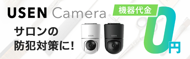 サロンの防犯対策に!「USEN Camera」