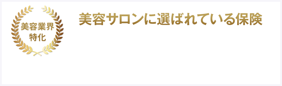 美容業界特化 美容サロンに選ばれている保険