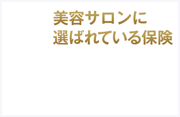 美容サロンに選ばれている保険