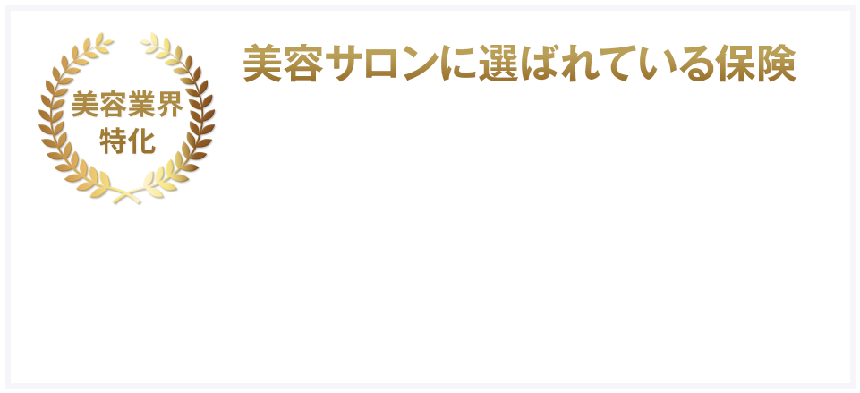 美容業界特化 美容サロンに選ばれている保険