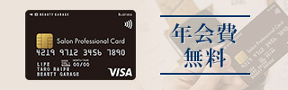 年会費無料「サロンプロフェッショナルカード」