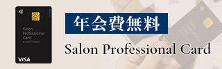 年会費無料「サロンプロフェッショナルカード」