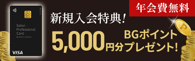 年会費無料！新規入会特典 5000ポイント分BGポイントプレゼント！